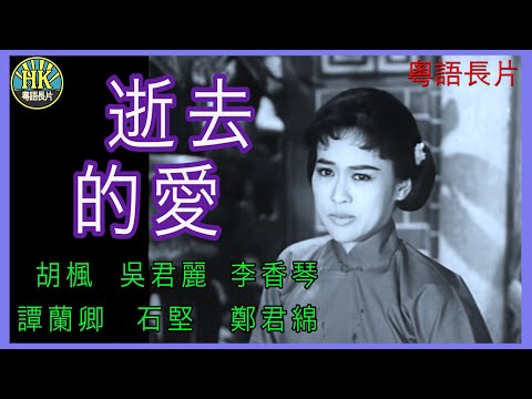 《粵語長片》逝去的愛 (1964)｜胡楓｜吳君麗｜李香琴｜譚蘭卿｜石堅｜鄭君綿｜導演：金浩｜香港電影｜香港粵語電影｜粵語中字