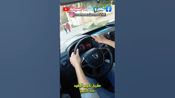 الطريقة الصحيحة لتدوير مقود السيارة 