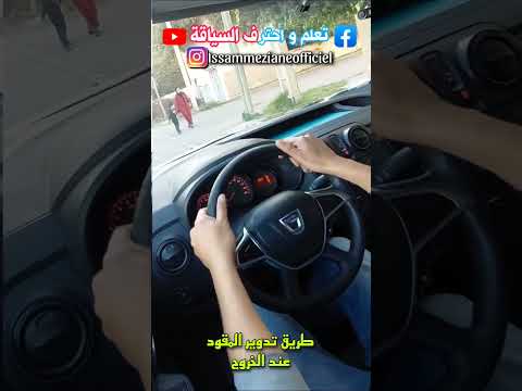 الطريقة الصحيحة لتدوير مقود السيارة