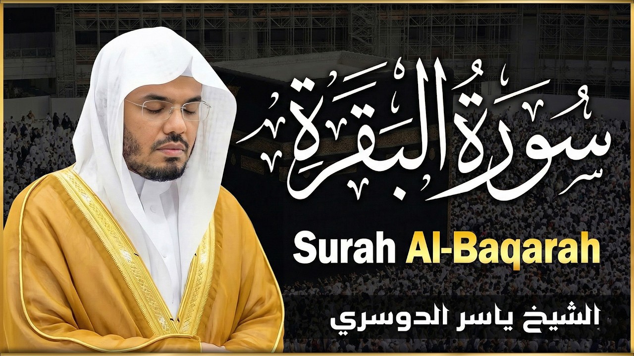 💚 سورة البقرة لتحصين البيت وطرد الشياطين بصوت خاشع ياسر الدوسري | رقية شرعية قوية | Quran Ruqyah