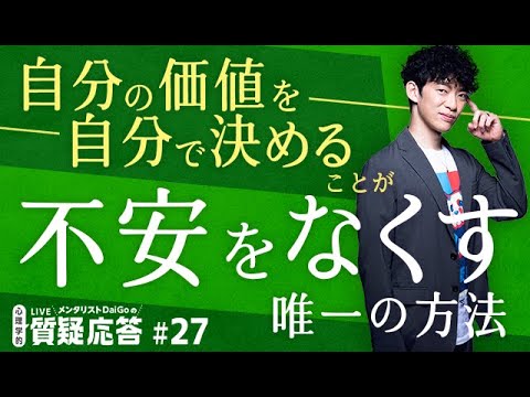 自分の価値を自分で決めることが、不安をなくす唯一の方法【質疑応答#27】