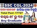 ଆସିଲା ଭାରତ ସରକାରଙ୍କ CGL ନିଯୁକ୍ତି।SSC CGL 2024 Vacancy Out|17727 Posts|All Details By Chinmaya Sir|