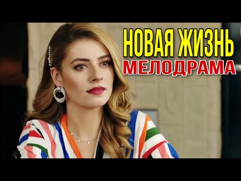 Захватывающая Комедия! «Новая Жизнь» Мелодрамы