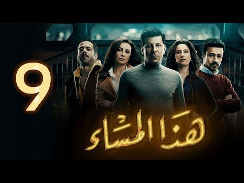 مسلسل هذا المساء الحلقة التاسعة Haza Almasaa Eps 09 