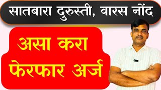 E Mutation Process 2026 Maharashtra 712 दरसत, वरस नद ऑनलईन फरफर अरज कस करव?