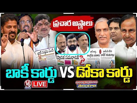 Good Morning Telangana LIVE : Congress , BRS Showing Promise Cards In Local Body Elections | V6 News - V6NEWSTELUGU
