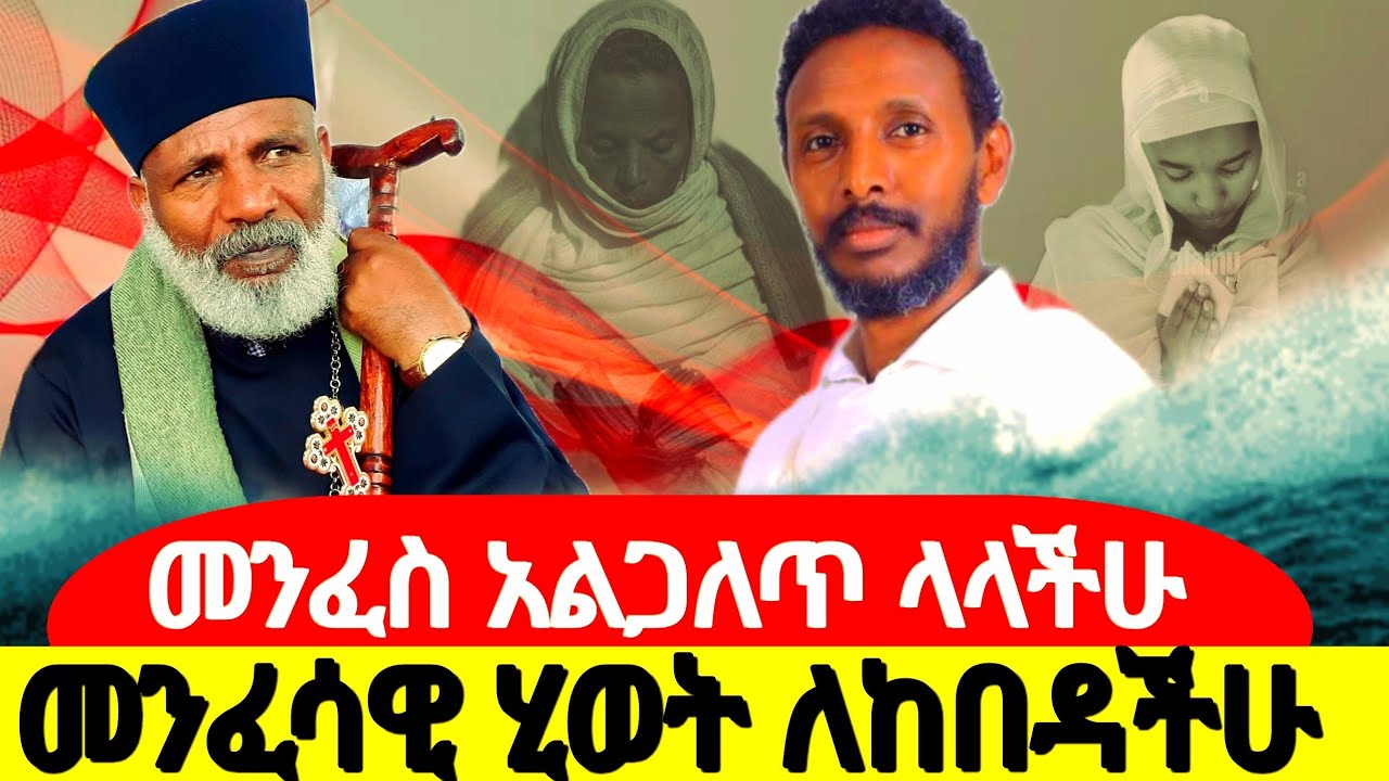 መንፈስ አልጋለጥ ላላችሁ መንፈሳዊ ሂወት ለከበዳችሁ