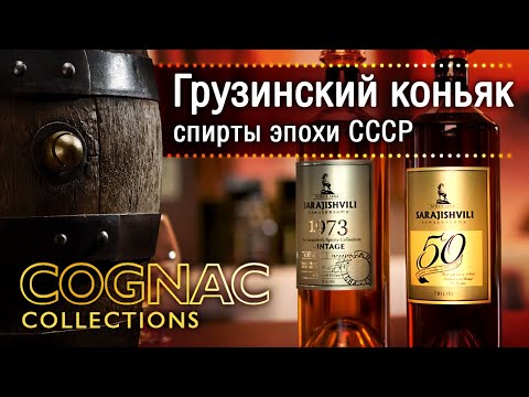 Большой разговор о грузинских коньяках, дегустация Sarajishvili - уникальные спирты эпохи СССР