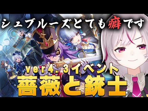 【原神】Ver.4.3新イベント「薔薇と銃士」やる！シュブルーズ楽しみ！【初見プレイ genshin impact トリステ/ #vtuber  七峰ニナ】