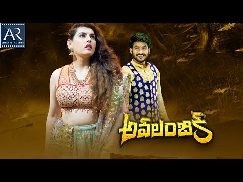 Avalambika Telugu Latest Full Movie