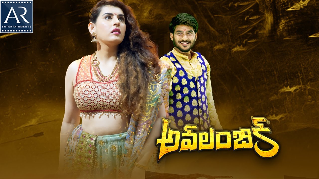 Avalambika Telugu Latest Full Movie