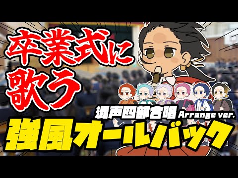 卒業生に贈る歌が『強風オールバック(feat.在校生)』混声四部合唱 ver.