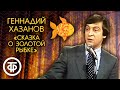 "Сказка о золотой рыбке". Геннадий Хазанов (1990)