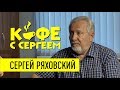 Сергей Ряховский про личную, церковную и общественную жизнь / Кофе с Сергеем