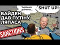 💪 Пітер Залмаєв - Байден дав Путіну ляпаса