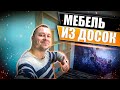 Самодельная мебель из досок своими руками, не дорого! #864 Стройка дома