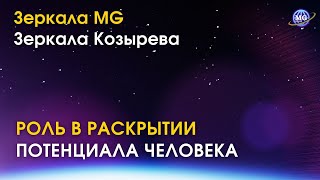 Встреча сознания с Вселенной _Роль Зеркал MG &amp; Зеркал Козырева в эволюции Человека _Сергей Иванчук