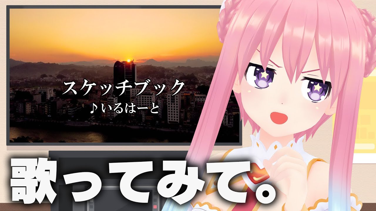 【歌ってみて】スケッチブック（デュエットVer.）#karaoke