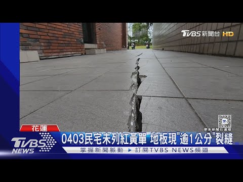 0403民宅未列紅黃單 地板現「逾1公分」裂縫｜TVBS新聞 @TVBSNEWS01