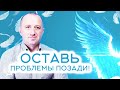 Совет от Ангелов − ОСТАВЬ ПРОБЛЕМЫ ПОЗАДИ! − Михаил Агеев