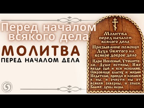 Перед началом всякого дела.