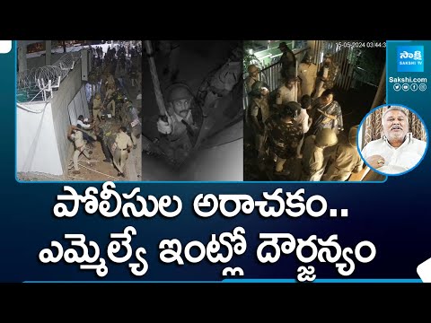 Police Destroyed CCTV Cameras in MLA Kethireddy Pedda Reddy House | Tadipatri |@SakshiTV - SAKSHITV