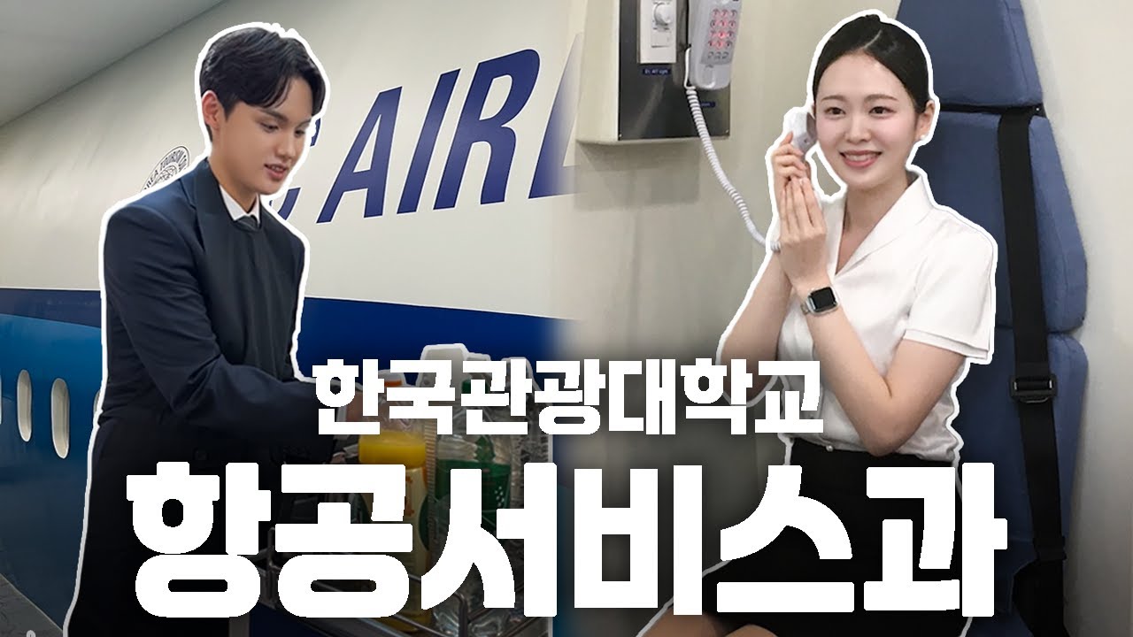 한국관광대 항공서비스과 (ep3. 학과체험)