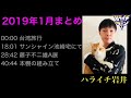 ハライチ岩井 フリートーク  2019年1月まとめ の動画、YouTube動画。