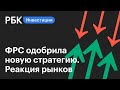 ФРС одобрила новую стратегию. Индекс S&P 500 достиг очередного рекордного уровня // Новости рынков