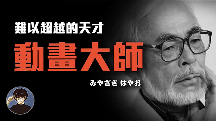 日本動畫天王宮崎駿，天才畫師兼導演的成長之路【漫遊快譯通】 - 天天要聞