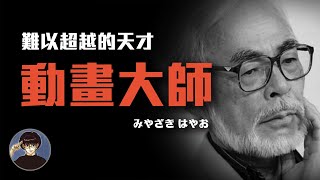 日本動畫天王宮崎駿天才畫師兼導演的成長之路【漫遊快譯通】