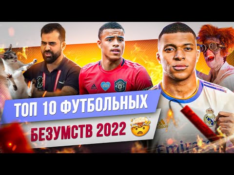 ТОП 10 Футбольных безумств 2022