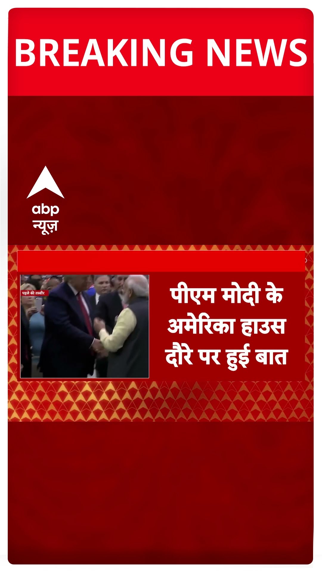 Modi Trump Talk: पीएम मोदी और डॉनल्ड ट्रंप की बातचीत के बाद अमेरिका का हैरान करने वाला बयान