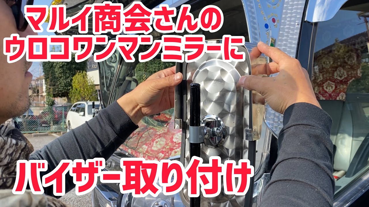 デコトラを作っちゃおう】マルイ商会さん ウロコワンマンミラーに
