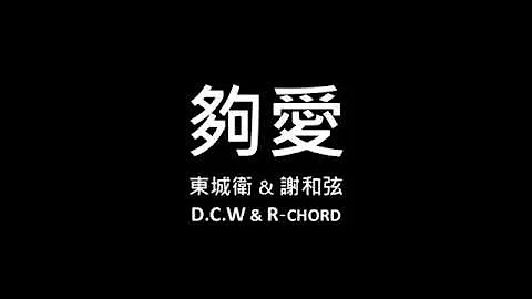 東城衛x謝和弦 D C W&R Chord 夠愛歌詞 - 天天要聞