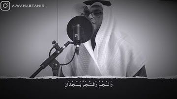 تلاوة خاشعة للقارئ عبد الوهاب طاهر II وما تيسر من سورة الرحمن
