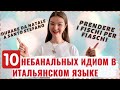 10 ИНТЕРЕСНЫХ ИДИОМ НА ИТАЛЬЯНСКОМ ЯЗЫКЕ | Разговорный итальянский язык | Полезные фразы
