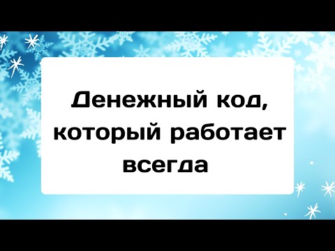 Денежный код, который работает всегда.