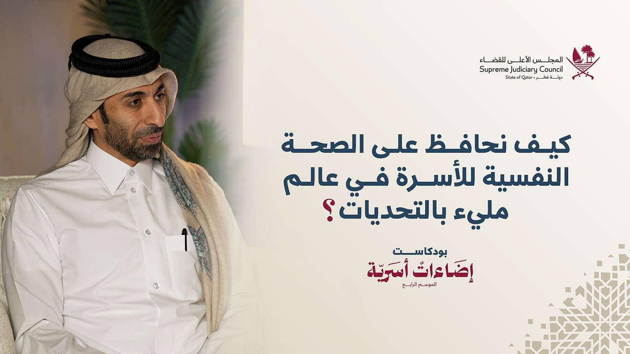 كيف نحافظ على الصحة النفسية للأسرة في عالم مليء بالتحديات؟ - إضاءات أسرية 4