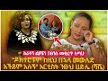 አራቱን ልጆቼን በፅንስ መቋረጥ አጣሁ ዶክተሮቹም ከዚህ በኋላ መውለድ አችይም አሉኝ አርቲስት ንፁህ ሀይሌን (ሻሼ) በእንባ ያራጨው አሳዛኝ ታሪክ