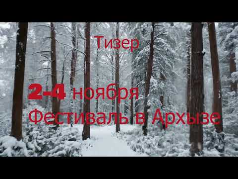 Фестиваль в Архызе!