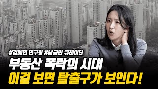 최악의 흐름, 부동산 폭락의 시대.. 내 집 마련의 시기는?ㅣ필쩐필승 EP.02(부동산)