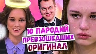 ТОП 10 ПАРОДИЙ ПРЕВЗОШЕДШИХ ОРИГИНАЛ