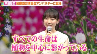 芦田愛菜、国際園芸博覧会アンバサダー就任で知性溢れるコメント