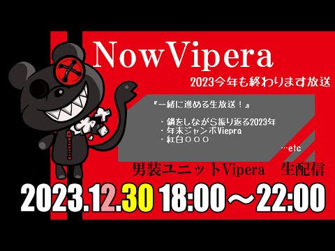 男装ユニットViperaの『年末4時間配信！』