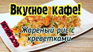 Вкусное кафе Жареный рис с креветками Паттайя 2019 Таиланд 2019 Вкусное кафе Жареный рис с креветками Паттайя 2019 Таиланд 2019