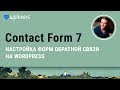 Contact form 7 — настройка формы обратной связи для WordPress. Форма заявки Вордпресс