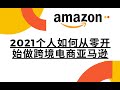 跨境电商|2021个人如何从零开始做跨境电商亚马逊