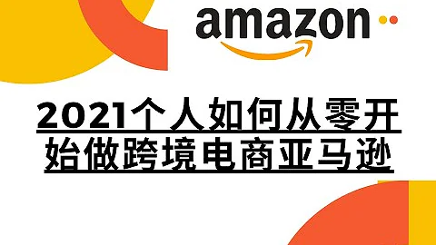跨境电商|2021个人如何从零开始做跨境电商亚马逊 - 天天要闻