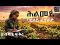 Sedo Entertainment ደብዳቤ ፍቕሪ ሕልመይ ባዕለይ ፈቲሐዮ Story By Yacob Dawit 